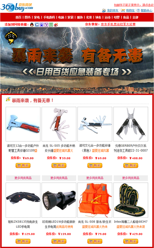 主题:暴雨来袭,京东百货应急装备,让您有备无患! 主题:暴雨来袭,京东百货应急装备,让您有备无患!