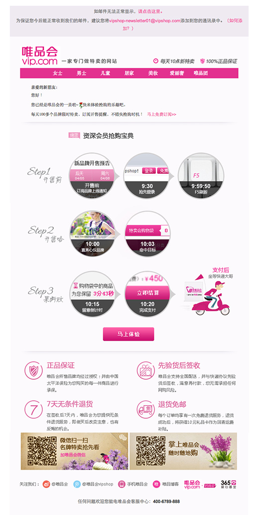 唯品会欢迎邮件 唯品会欢迎邮件